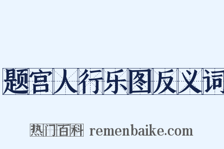 题宫人行乐图反义词是什么意思的图片